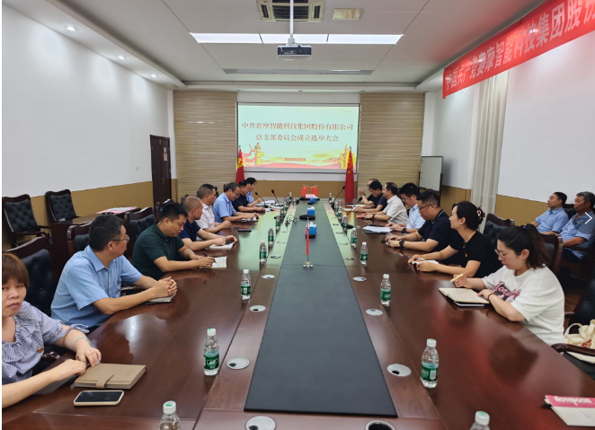 德信体育集团总支部委员会成立