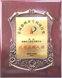 德信体育荣获徐州市优秀发明专利称号