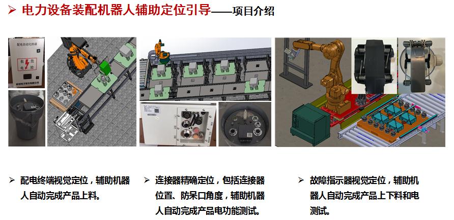 电力装备机器人机器视觉装配
