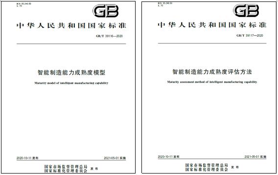 上海德信体育电气参与起草的国家标准《智能制造能力成熟度模型》和《智能制造能力成熟度评估方法》发布实施